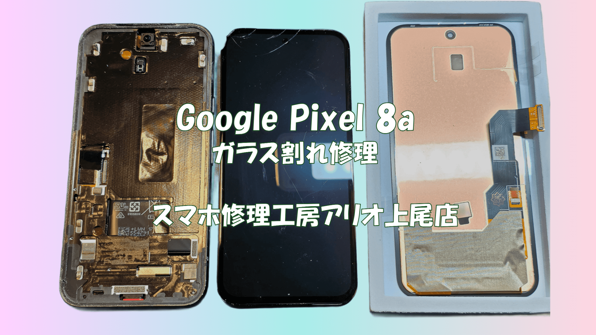 Google Pixel8a(グーグルピクセル8a)の画面割れなどの修理は、スマホ修理工房アリオ上尾店へ！
